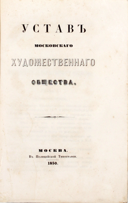 Устав Московского художественного общества с историческим обозрением и списками членов оного. М.: В полицейской тип., 1850.